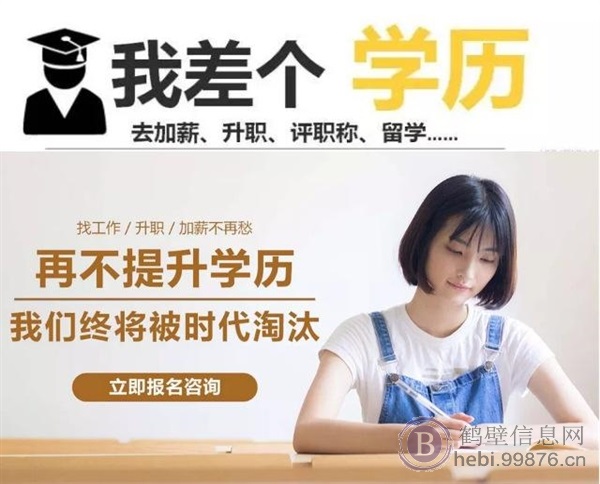 鹤壁提升大专本科学历，就找河南多兴教育