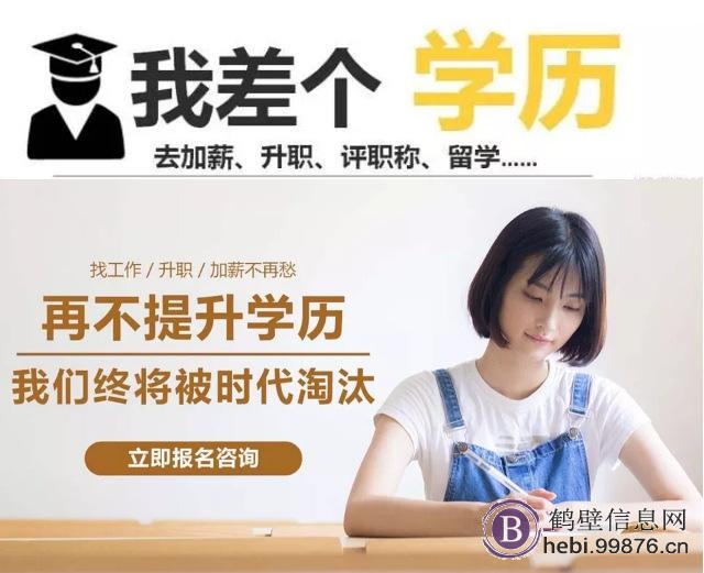 鹤壁学历教育提升2019年正在火热报名中